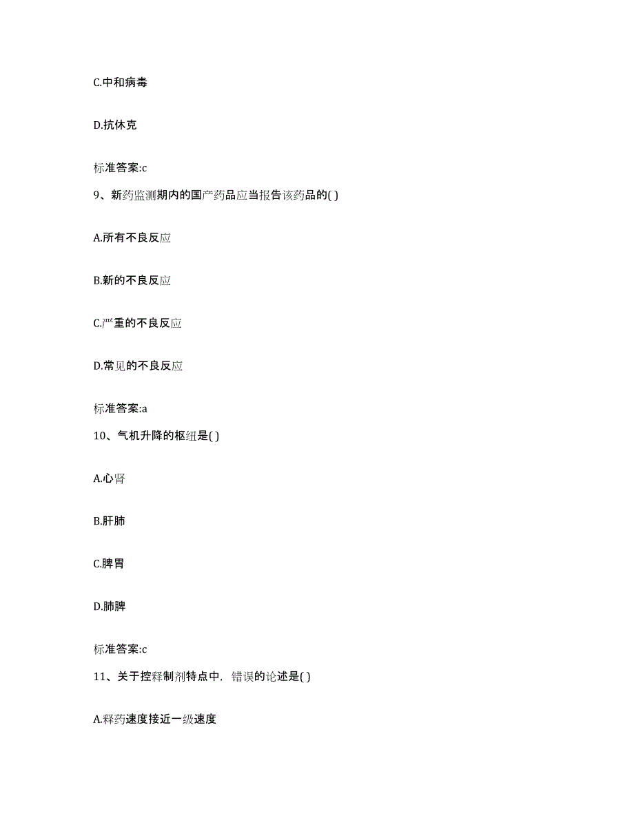 2022年度河北省唐山市古冶区执业药师继续教育考试模拟考核试卷含答案_第4页