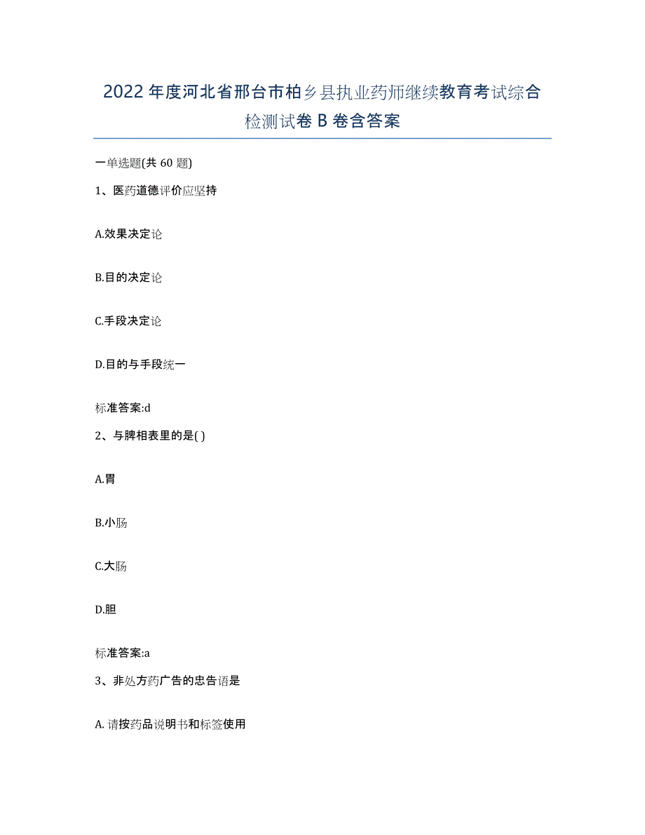 2022年度河北省邢台市柏乡县执业药师继续教育考试综合检测试卷B卷含答案_第1页