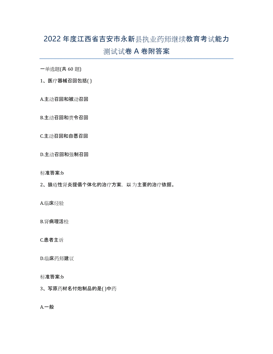 2022年度江西省吉安市永新县执业药师继续教育考试能力测试试卷A卷附答案_第1页