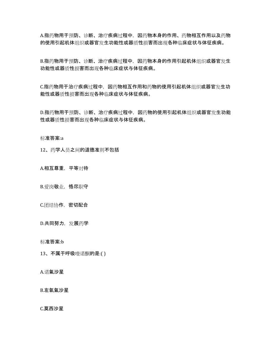 2022年度江西省吉安市永新县执业药师继续教育考试能力测试试卷A卷附答案_第5页