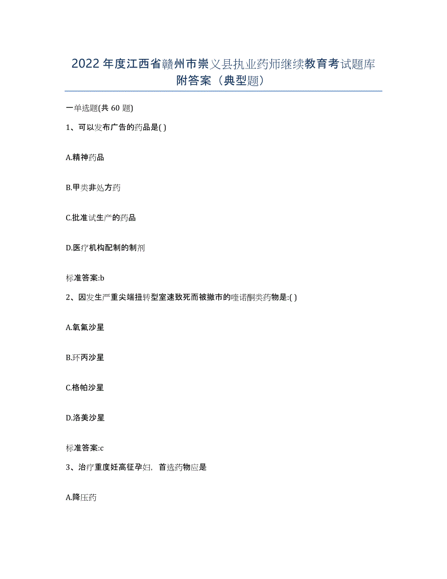 2022年度江西省赣州市崇义县执业药师继续教育考试题库附答案（典型题）_第1页