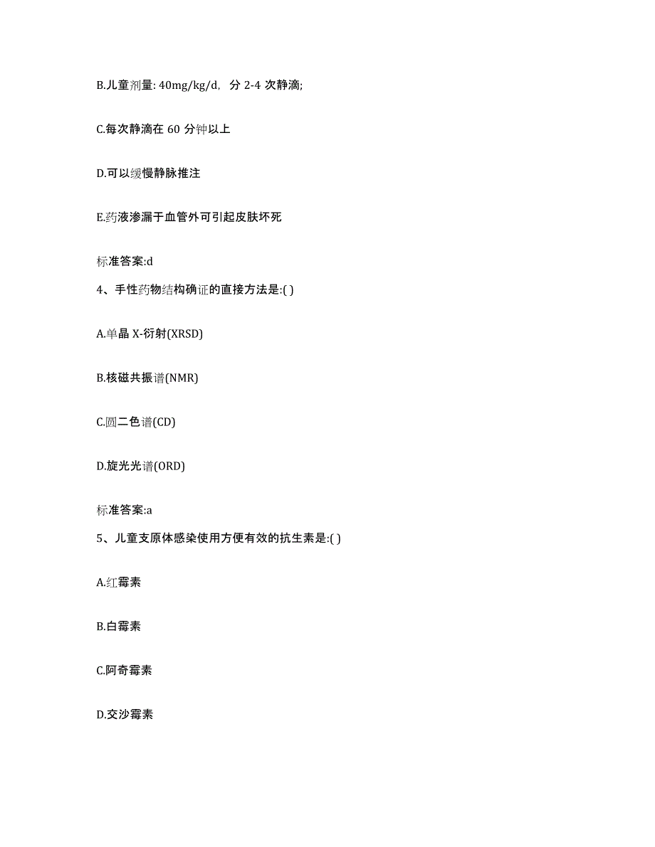 2022-2023年度贵州省黔东南苗族侗族自治州三穗县执业药师继续教育考试考前冲刺模拟试卷B卷含答案_第2页