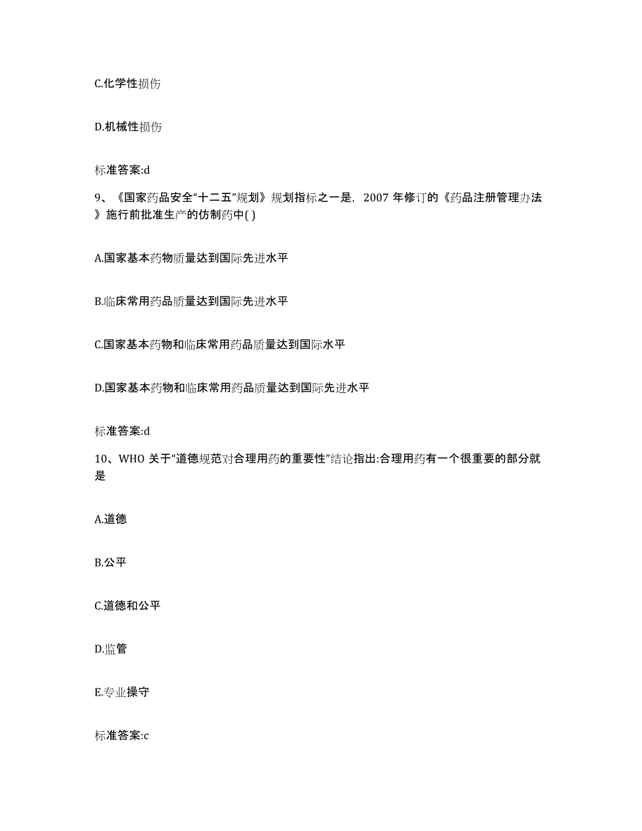 2022-2023年度贵州省黔东南苗族侗族自治州三穗县执业药师继续教育考试考前冲刺模拟试卷B卷含答案_第4页