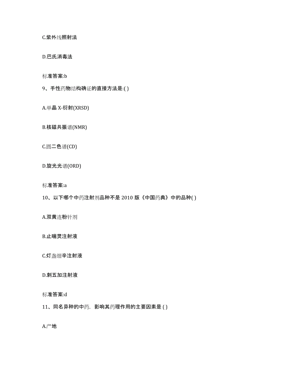 2022年度河北省邢台市新河县执业药师继续教育考试高分题库附答案_第4页