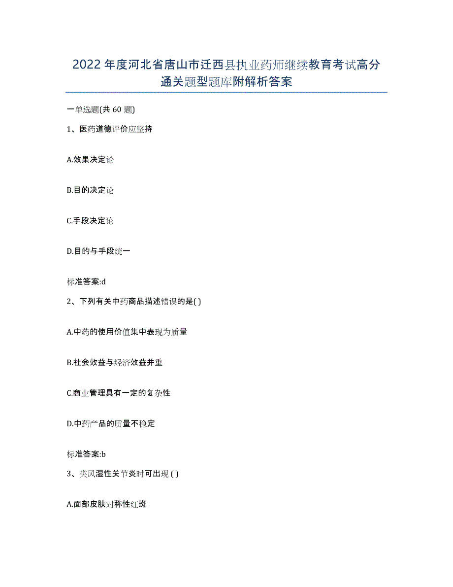 2022年度河北省唐山市迁西县执业药师继续教育考试高分通关题型题库附解析答案_第1页