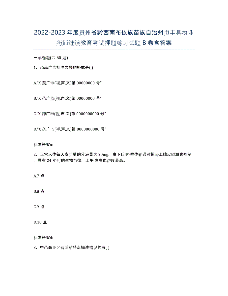 2022-2023年度贵州省黔西南布依族苗族自治州贞丰县执业药师继续教育考试押题练习试题B卷含答案_第1页