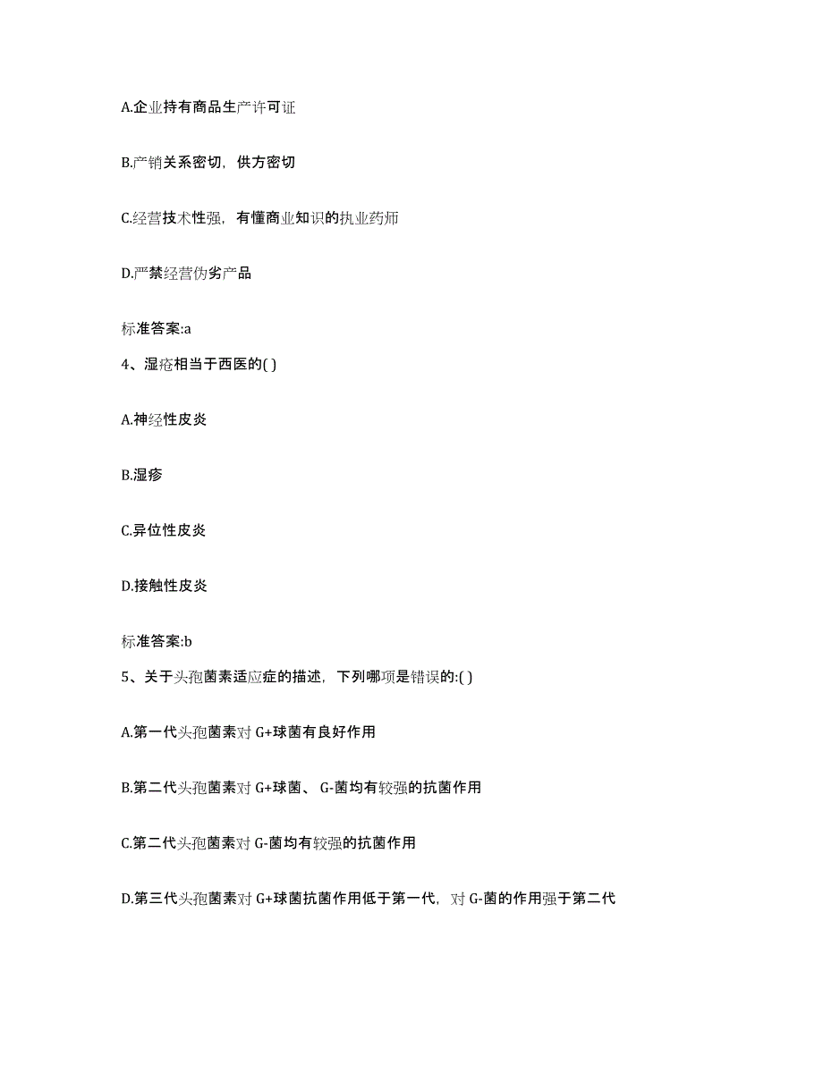 2022-2023年度贵州省黔西南布依族苗族自治州贞丰县执业药师继续教育考试押题练习试题B卷含答案_第2页