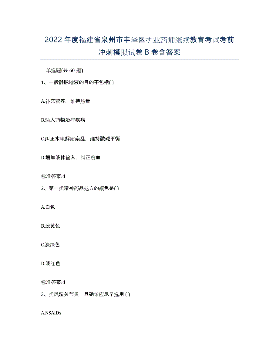 2022年度福建省泉州市丰泽区执业药师继续教育考试考前冲刺模拟试卷B卷含答案_第1页