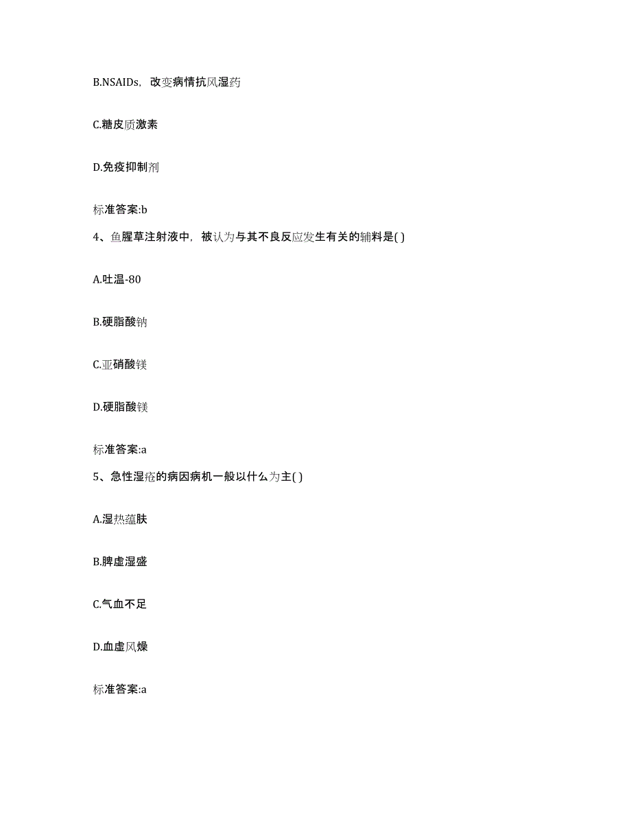 2022年度福建省泉州市丰泽区执业药师继续教育考试考前冲刺模拟试卷B卷含答案_第2页