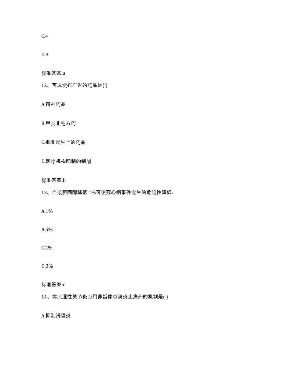 2022年度福建省泉州市丰泽区执业药师继续教育考试考前冲刺模拟试卷B卷含答案_第5页