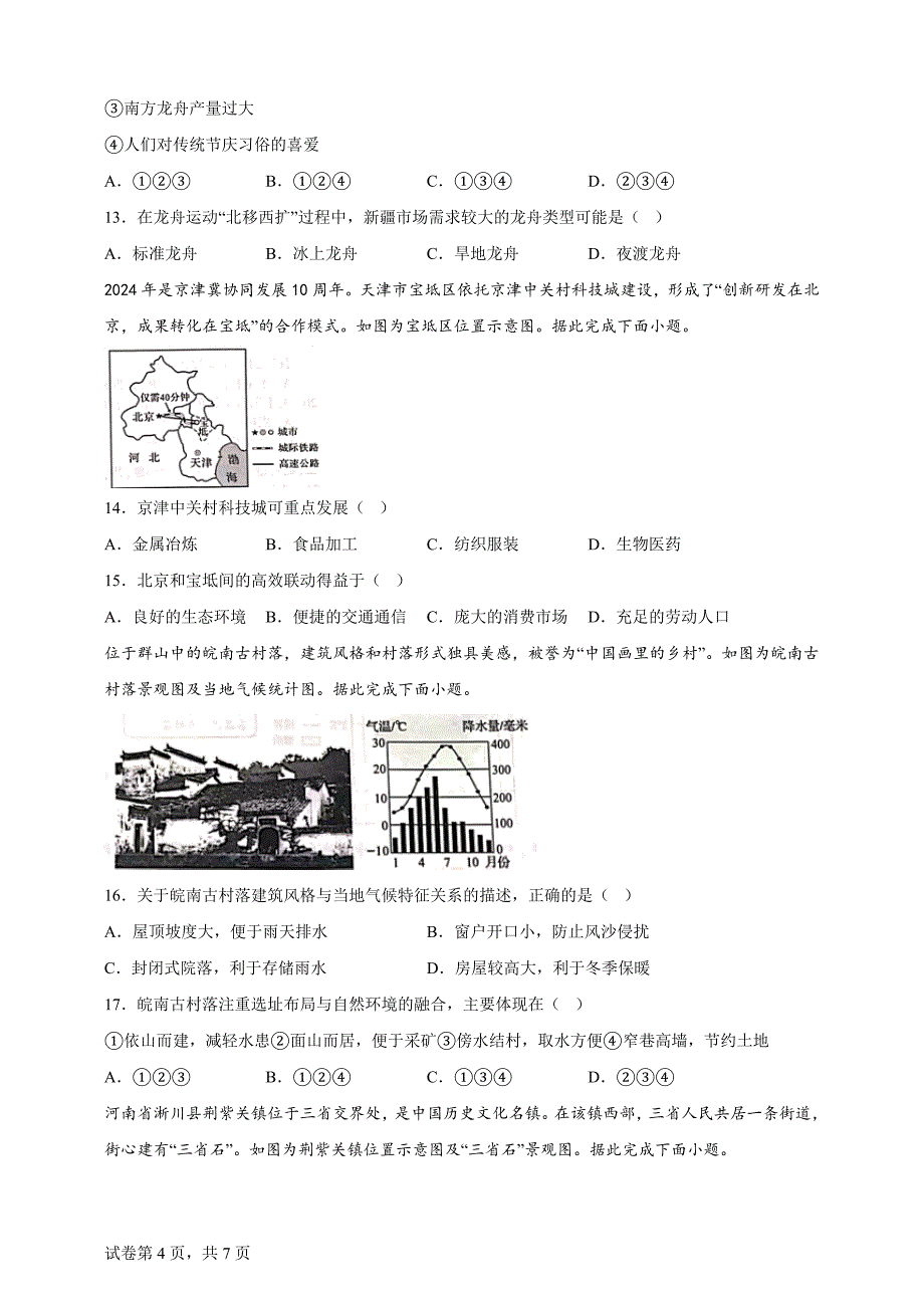 2024年河南省中考地理试题【含答案、详细解析】_第4页