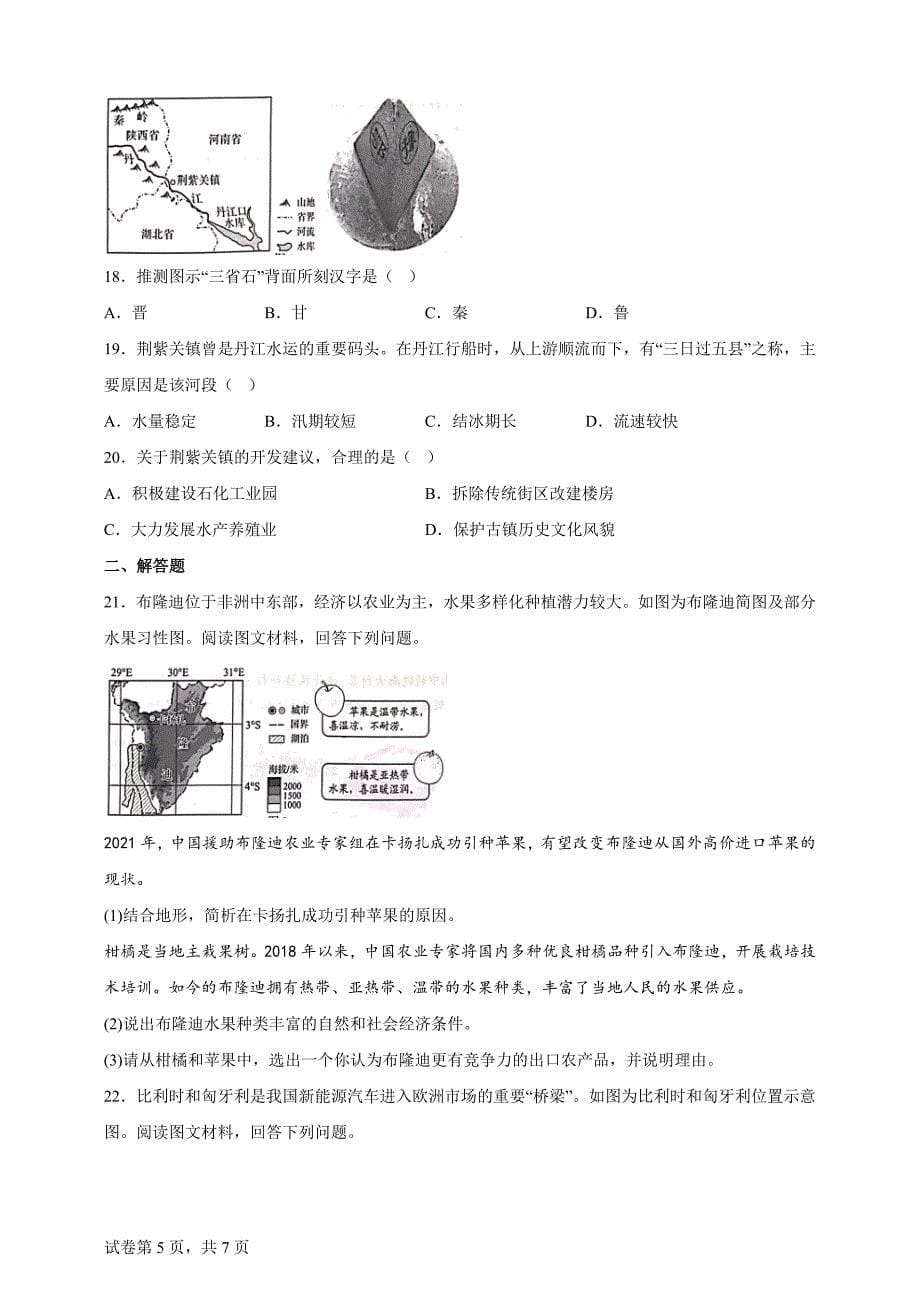 2024年河南省中考地理试题【含答案、详细解析】_第5页