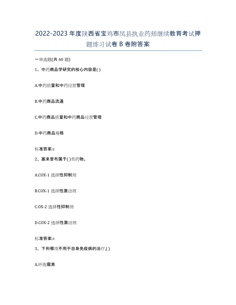 2022-2023年度陕西省宝鸡市凤县执业药师继续教育考试押题练习试卷B卷附答案_第1页