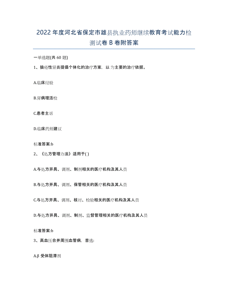 2022年度河北省保定市雄县执业药师继续教育考试能力检测试卷B卷附答案_第1页