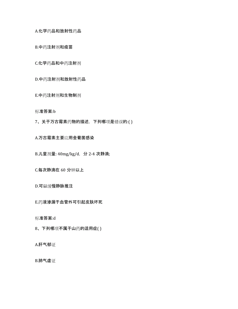 2022年度江苏省盐城市大丰市执业药师继续教育考试测试卷(含答案)_第3页