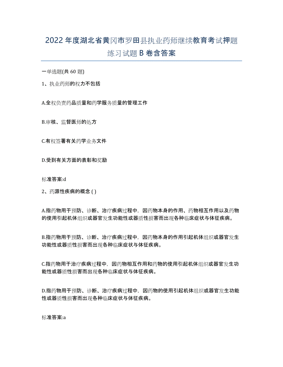 2022年度湖北省黄冈市罗田县执业药师继续教育考试押题练习试题B卷含答案_第1页