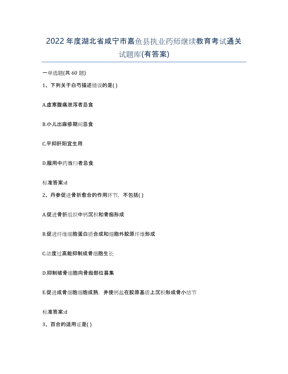 2022年度湖北省咸宁市嘉鱼县执业药师继续教育考试通关试题库(有答案)_第1页