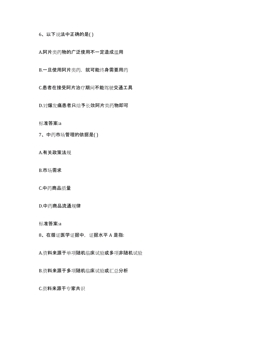 2022年度湖北省咸宁市嘉鱼县执业药师继续教育考试通关试题库(有答案)_第3页