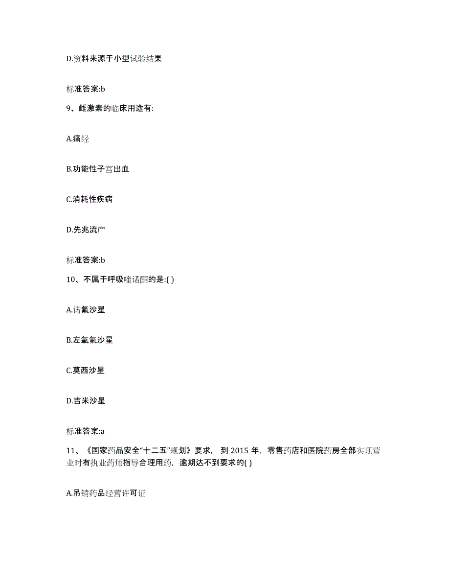 2022年度湖北省咸宁市嘉鱼县执业药师继续教育考试通关试题库(有答案)_第4页