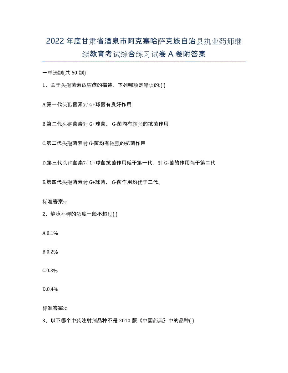 2022年度甘肃省酒泉市阿克塞哈萨克族自治县执业药师继续教育考试综合练习试卷A卷附答案_第1页