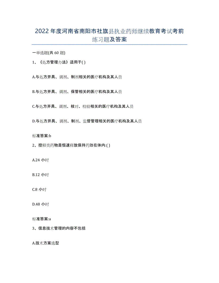 2022年度河南省南阳市社旗县执业药师继续教育考试考前练习题及答案_第1页