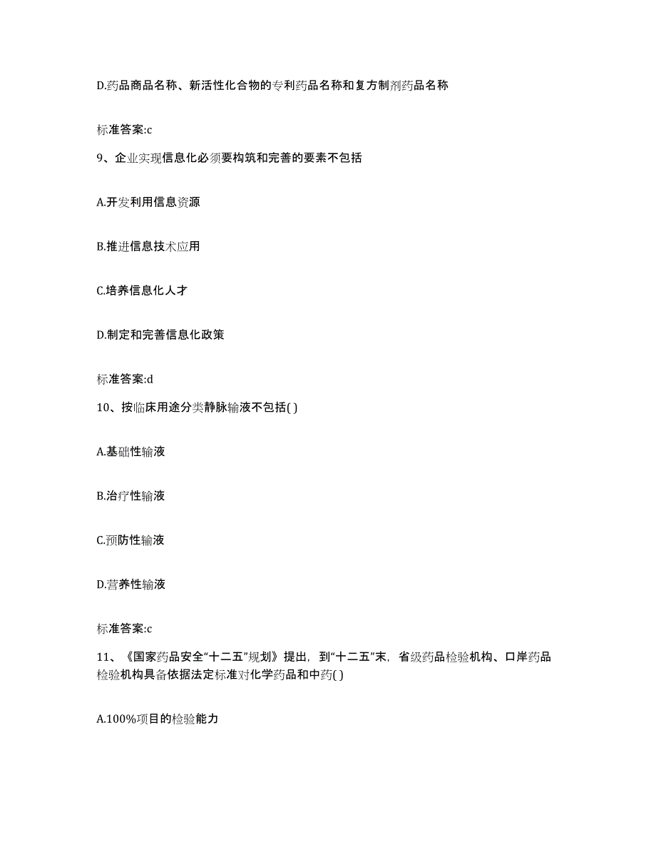 2022年度浙江省宁波市余姚市执业药师继续教育考试自测提分题库加答案_第4页