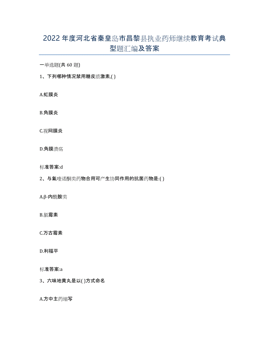 2022年度河北省秦皇岛市昌黎县执业药师继续教育考试典型题汇编及答案_第1页