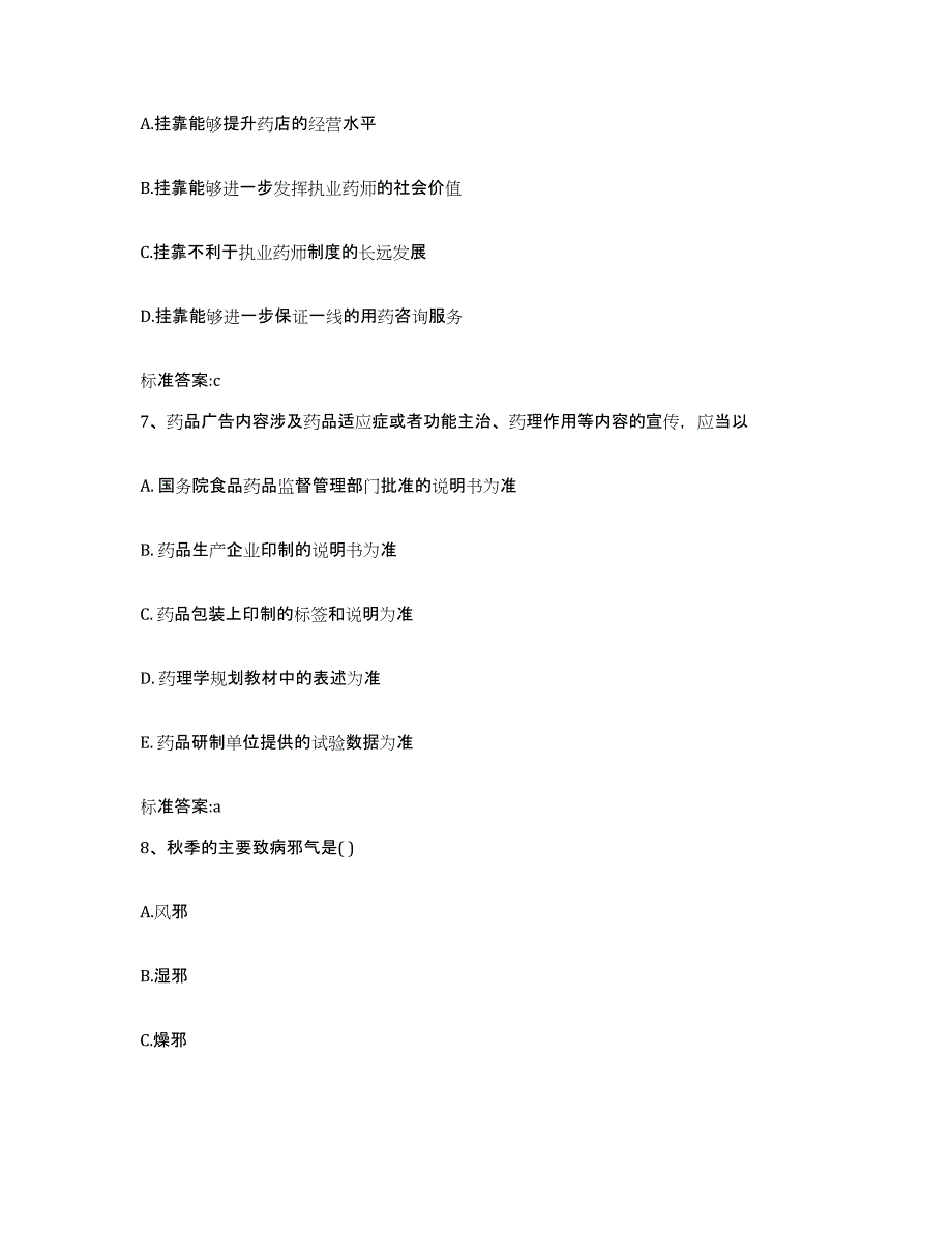 2022年度河北省秦皇岛市昌黎县执业药师继续教育考试典型题汇编及答案_第3页