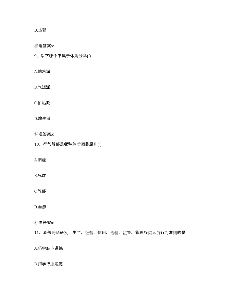 2022年度河北省秦皇岛市昌黎县执业药师继续教育考试典型题汇编及答案_第4页