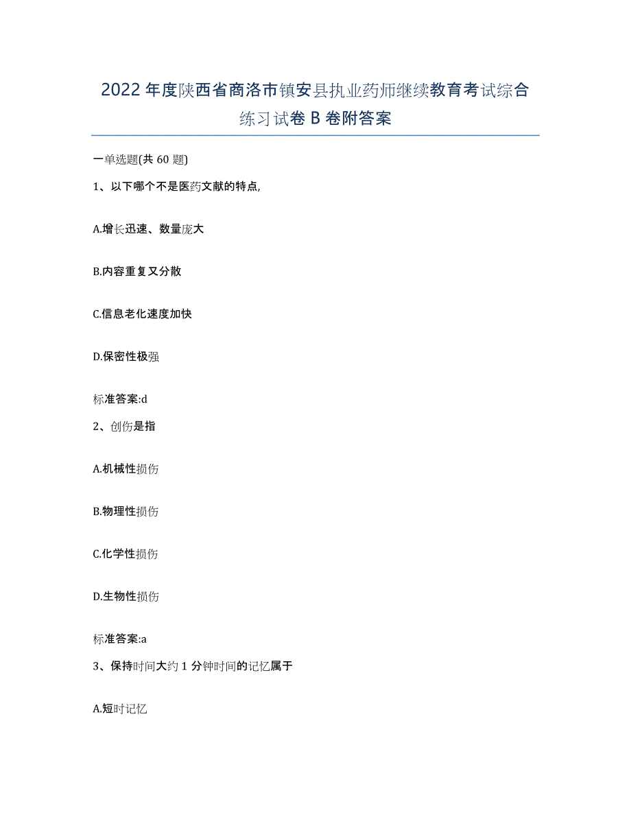 2022年度陕西省商洛市镇安县执业药师继续教育考试综合练习试卷B卷附答案_第1页