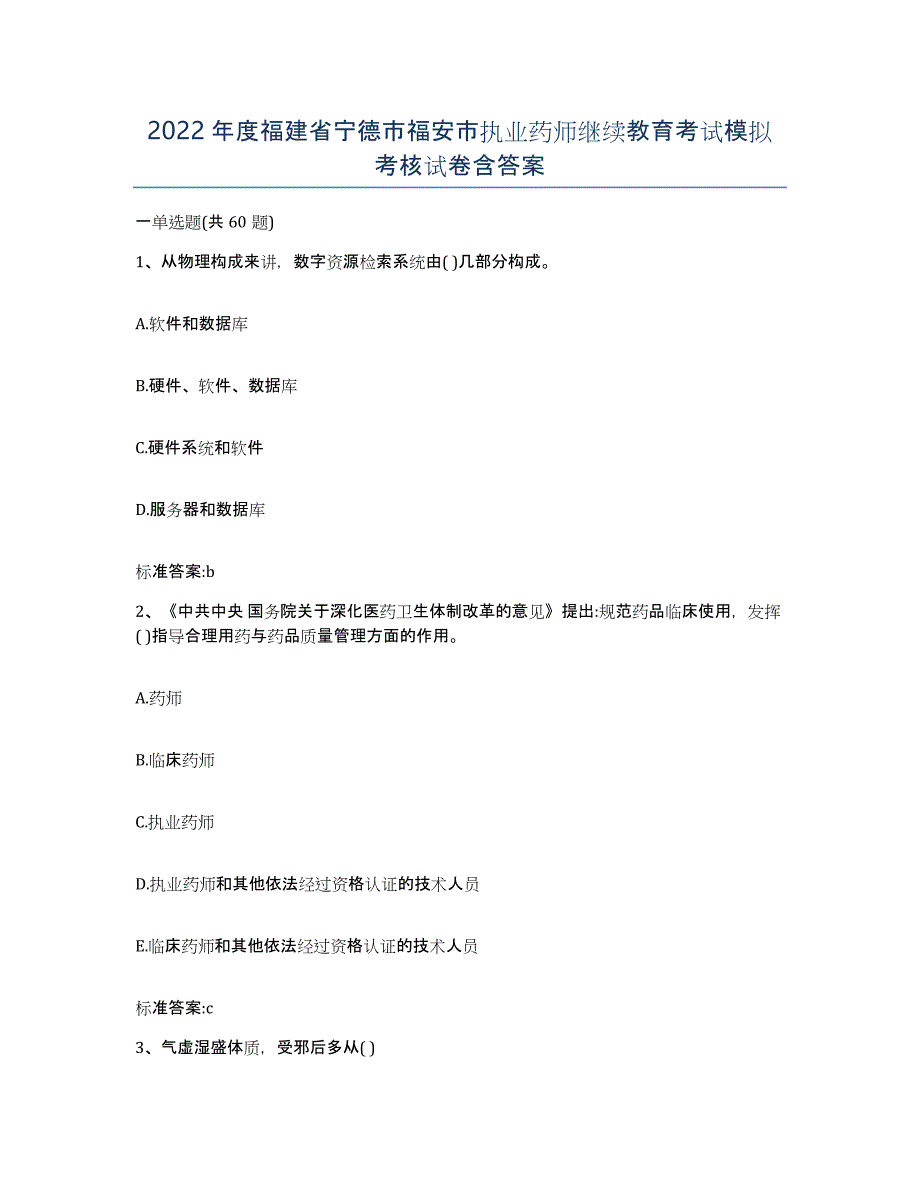 2022年度福建省宁德市福安市执业药师继续教育考试模拟考核试卷含答案_第1页