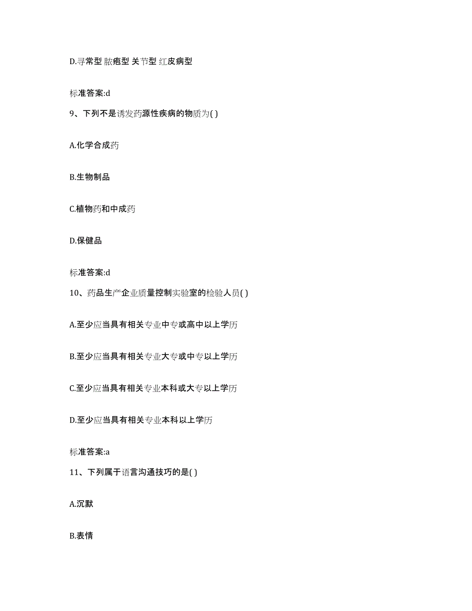 2022-2023年度贵州省遵义市执业药师继续教育考试测试卷(含答案)_第4页