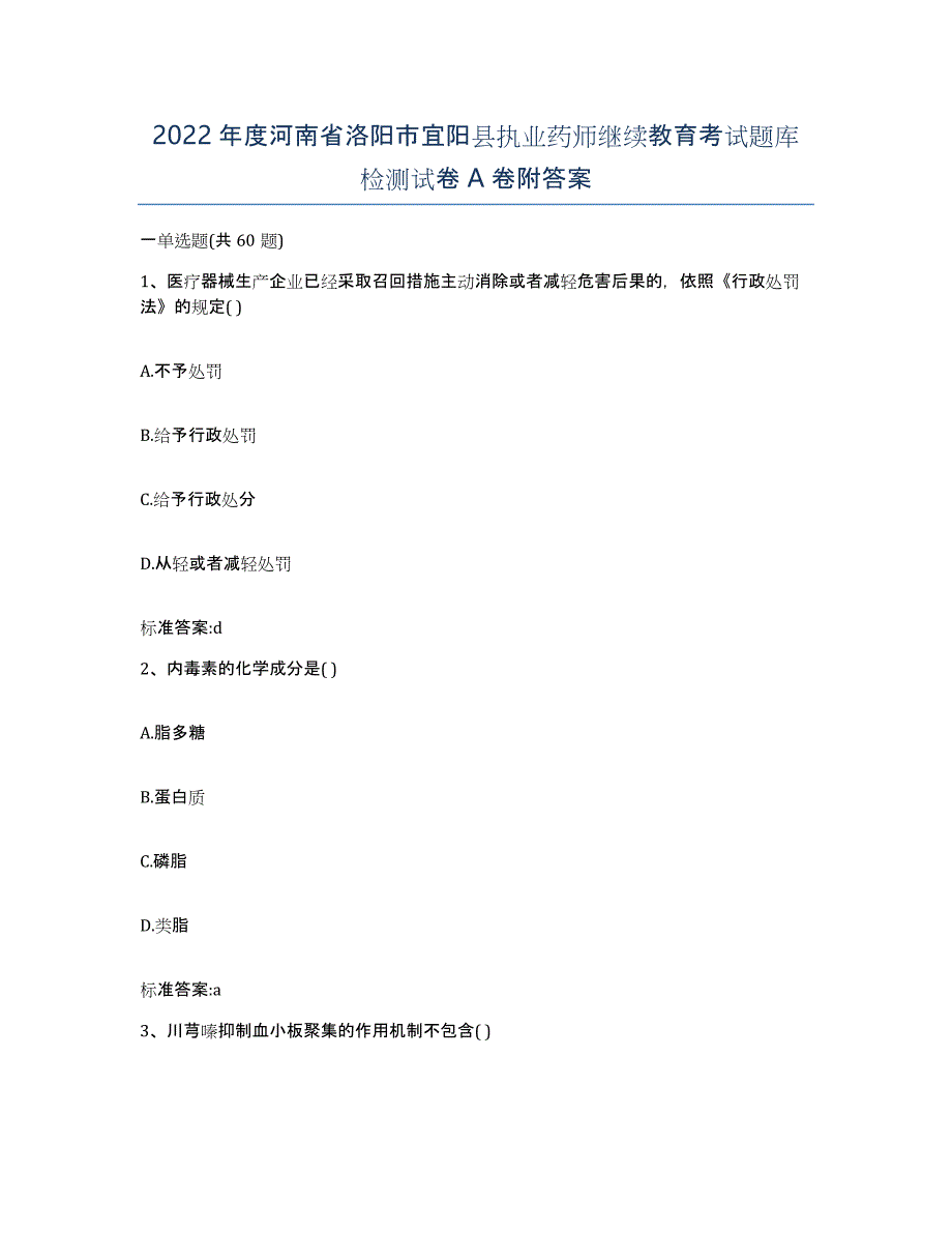 2022年度河南省洛阳市宜阳县执业药师继续教育考试题库检测试卷A卷附答案_第1页