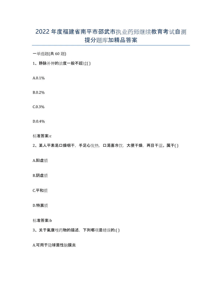 2022年度福建省南平市邵武市执业药师继续教育考试自测提分题库加答案_第1页