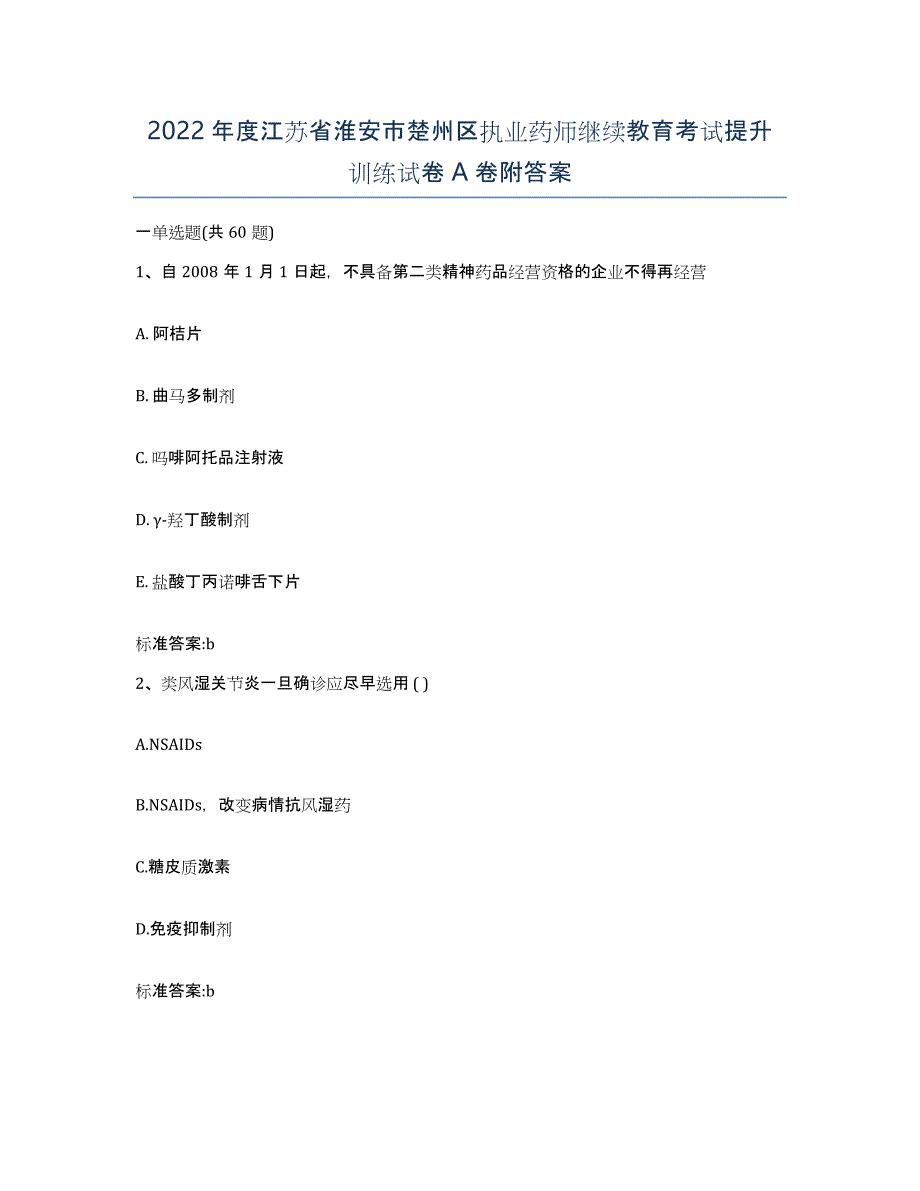 2022年度江苏省淮安市楚州区执业药师继续教育考试提升训练试卷A卷附答案_第1页