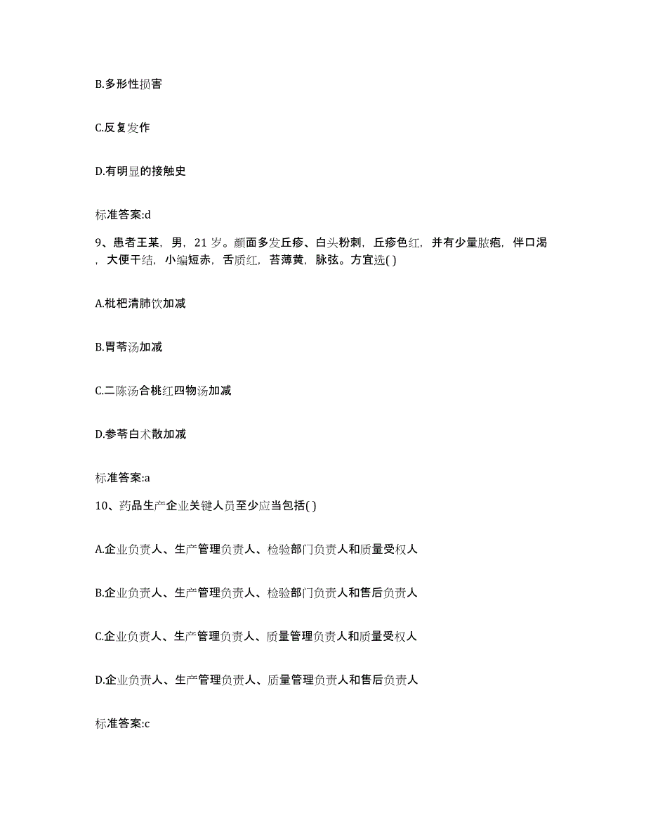 2022年度江苏省淮安市楚州区执业药师继续教育考试提升训练试卷A卷附答案_第4页