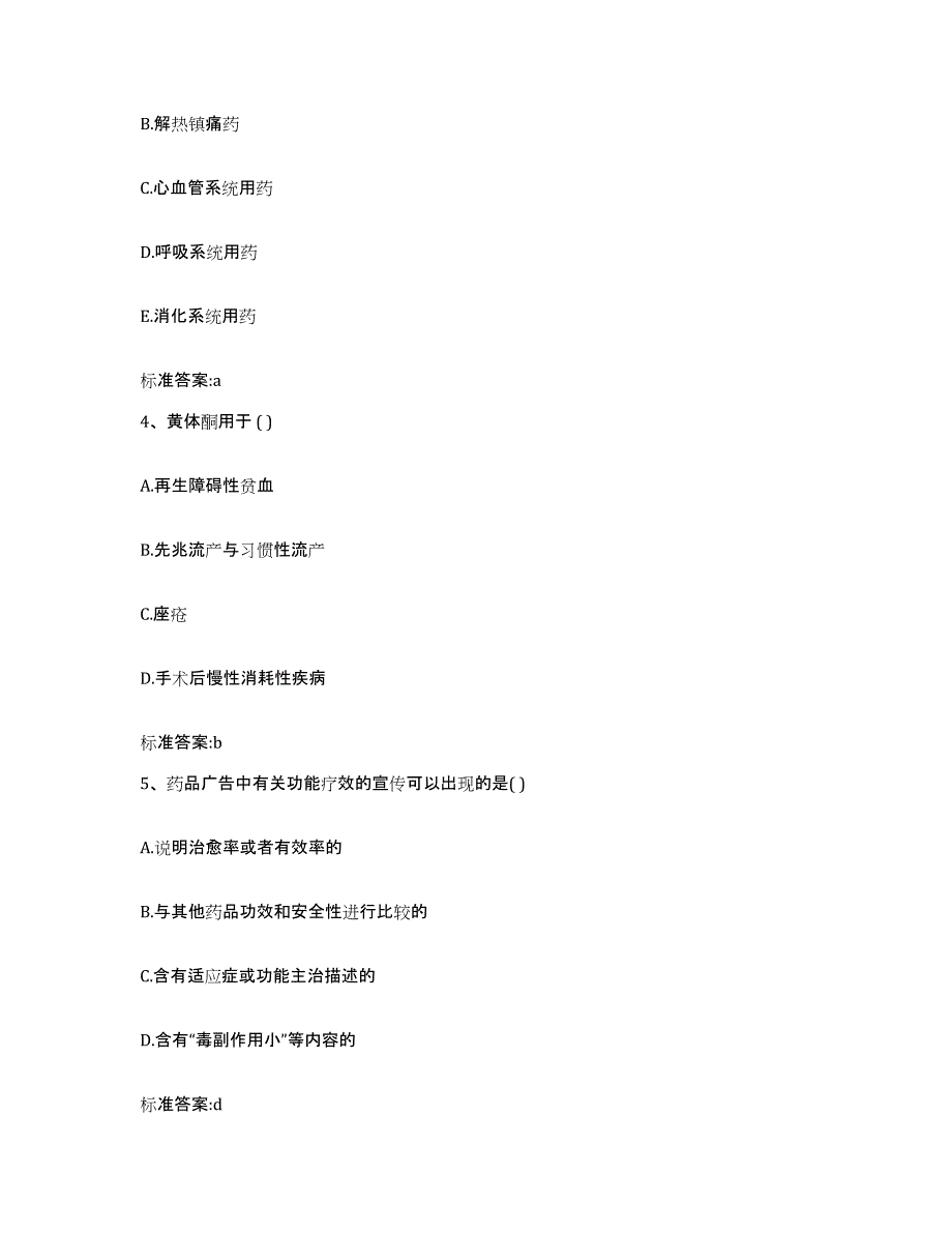 2022-2023年度陕西省宝鸡市执业药师继续教育考试综合检测试卷B卷含答案_第2页