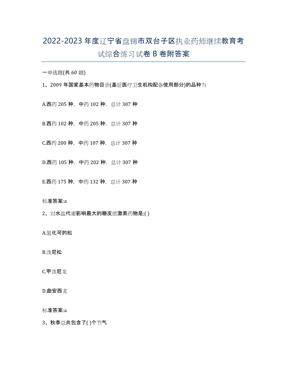 2022-2023年度辽宁省盘锦市双台子区执业药师继续教育考试综合练习试卷B卷附答案_第1页