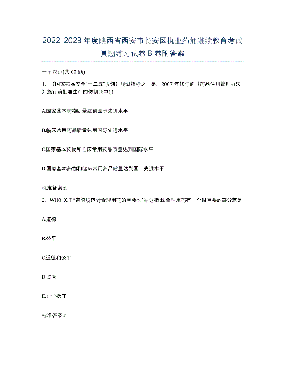 2022-2023年度陕西省西安市长安区执业药师继续教育考试真题练习试卷B卷附答案_第1页