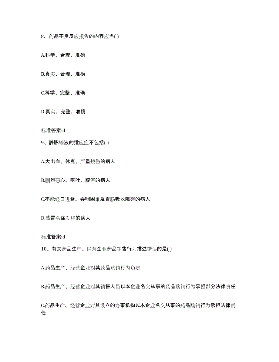 2022-2023年度陕西省西安市长安区执业药师继续教育考试真题练习试卷B卷附答案_第4页