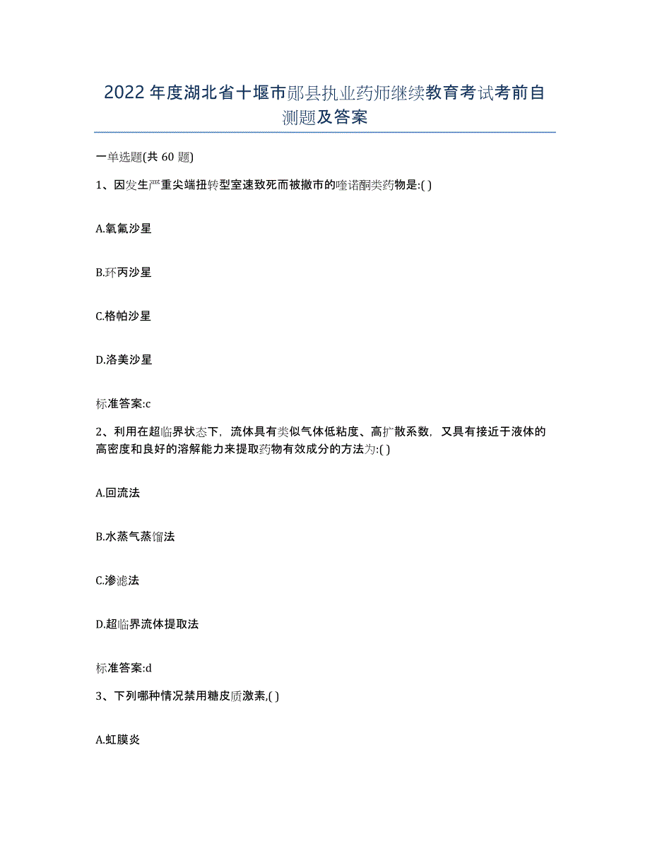 2022年度湖北省十堰市郧县执业药师继续教育考试考前自测题及答案_第1页