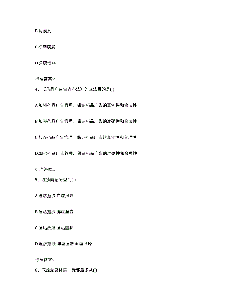 2022年度湖北省十堰市郧县执业药师继续教育考试考前自测题及答案_第2页