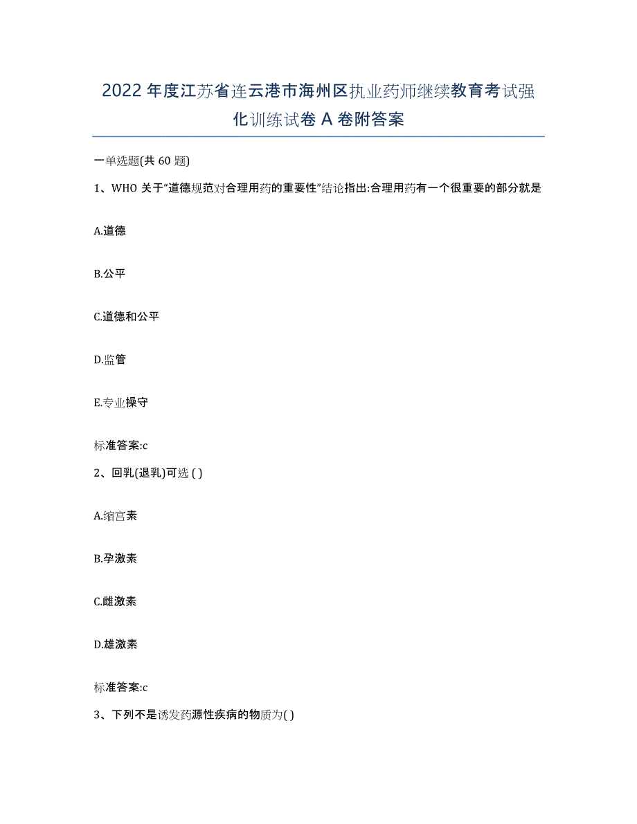 2022年度江苏省连云港市海州区执业药师继续教育考试强化训练试卷A卷附答案_第1页