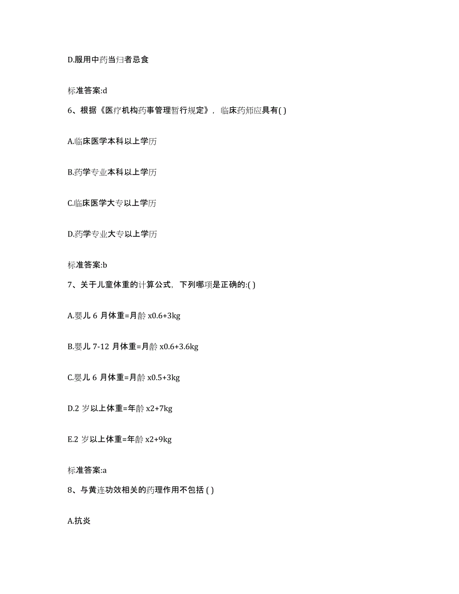 2022年度江苏省连云港市海州区执业药师继续教育考试强化训练试卷A卷附答案_第3页