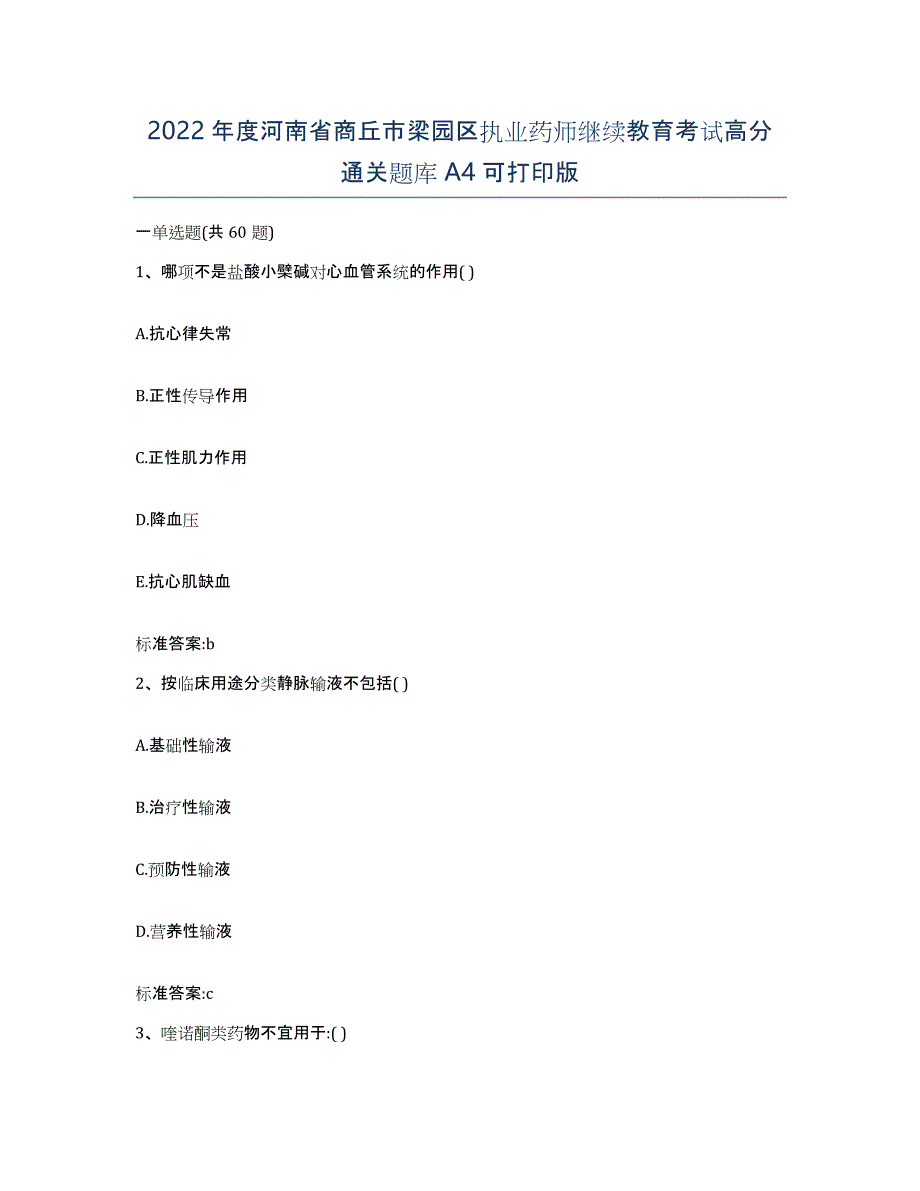 2022年度河南省商丘市梁园区执业药师继续教育考试高分通关题库A4可打印版_第1页