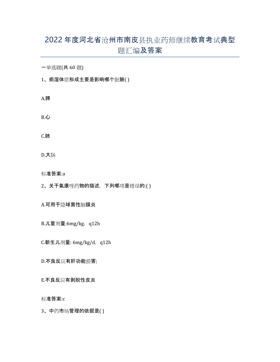 2022年度河北省沧州市南皮县执业药师继续教育考试典型题汇编及答案_第1页