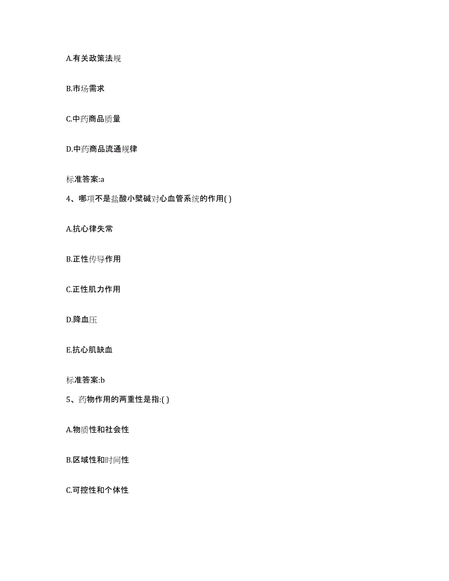 2022年度河北省沧州市南皮县执业药师继续教育考试典型题汇编及答案_第2页
