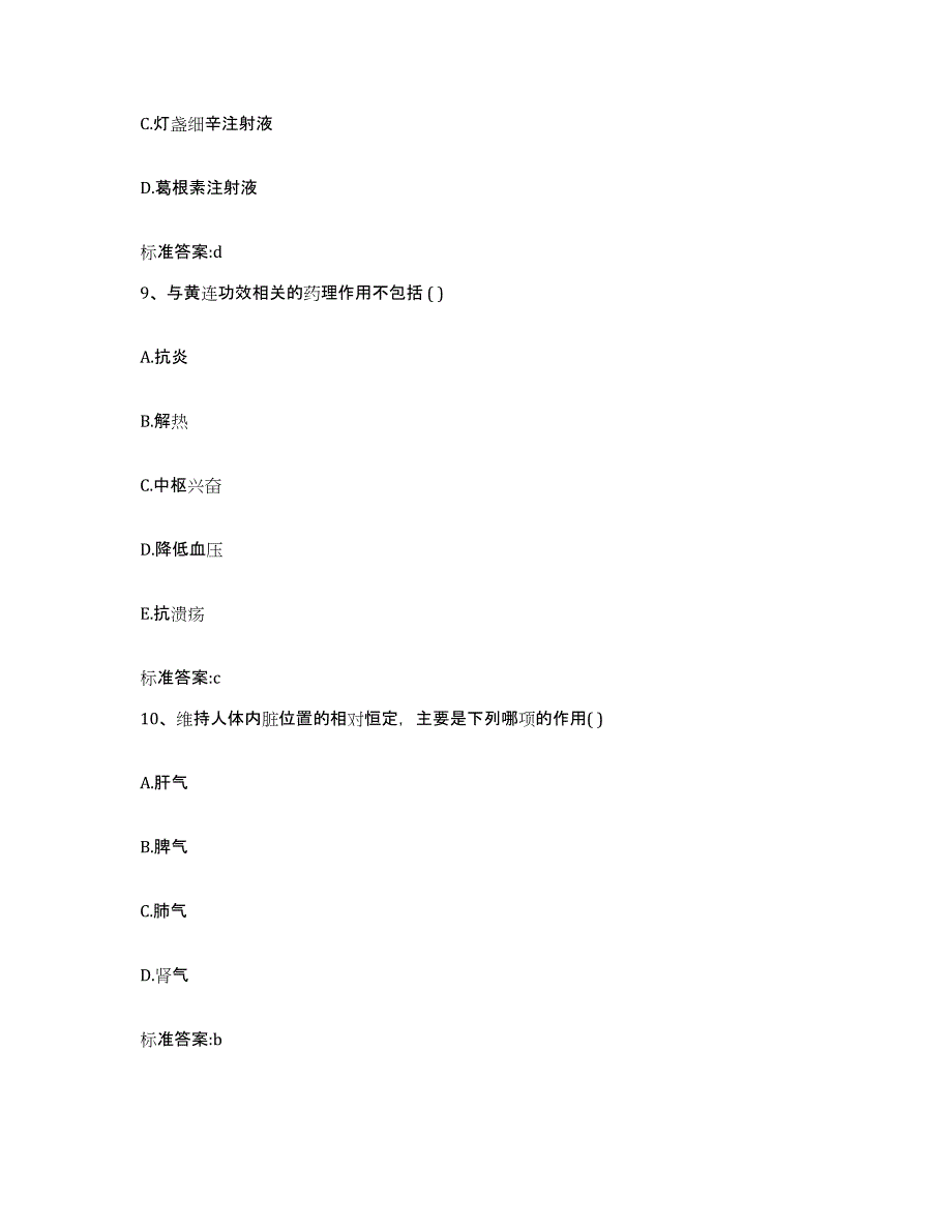 2022年度河北省沧州市南皮县执业药师继续教育考试典型题汇编及答案_第4页