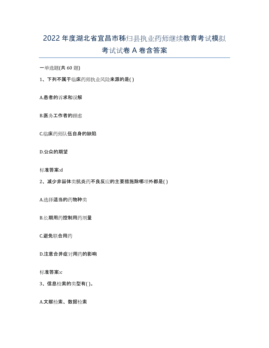 2022年度湖北省宜昌市秭归县执业药师继续教育考试模拟考试试卷A卷含答案_第1页