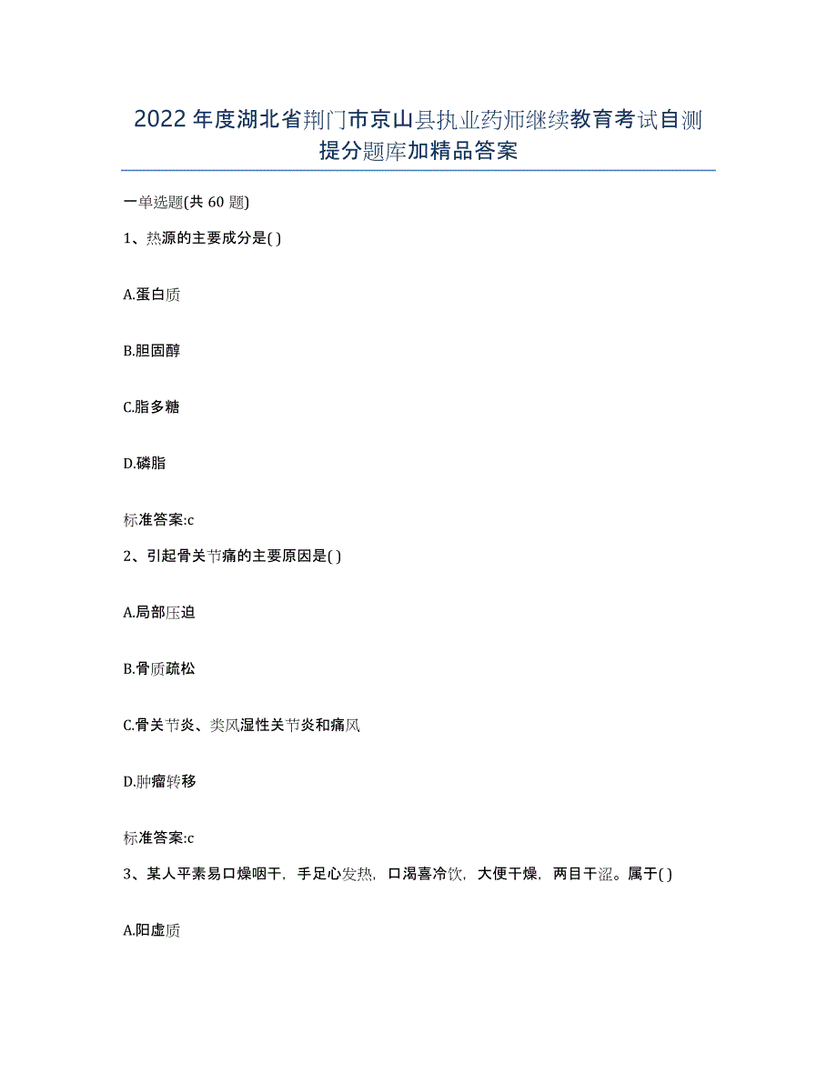 2022年度湖北省荆门市京山县执业药师继续教育考试自测提分题库加答案_第1页